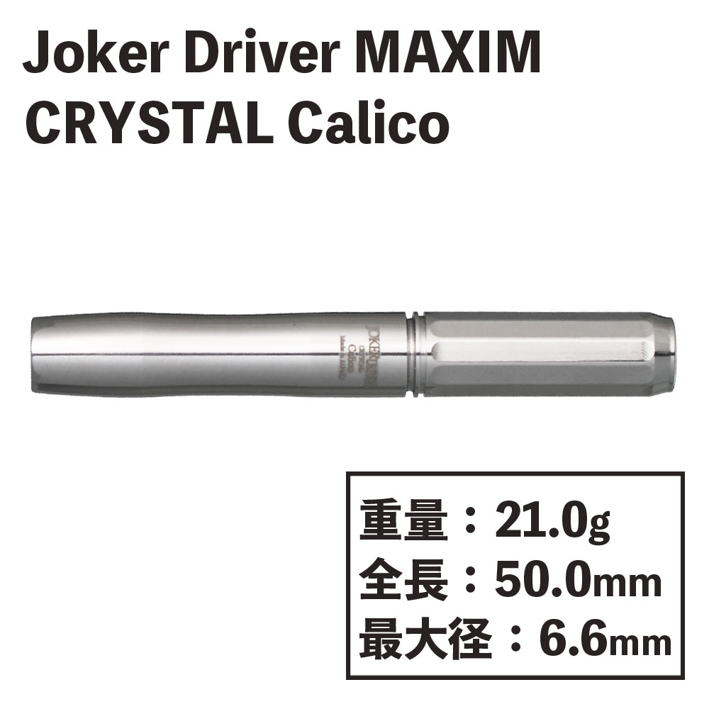 【Joker Driver】MAXIM CRYSTAL Calico インスパイアver ジョーカードライバー　マキシム　クリスタル　キャリコ　ダーツ