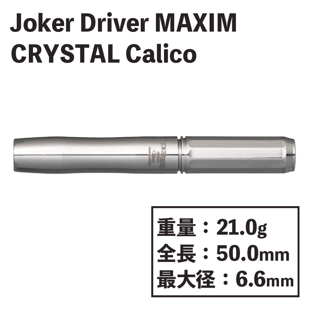 【Joker Driver】MAXIM CRYSTAL Calico インスパイアver ジョーカードライバー　マキシム　クリスタル　キャリコ　 ダーツ-ダーツショップMAXIM東京