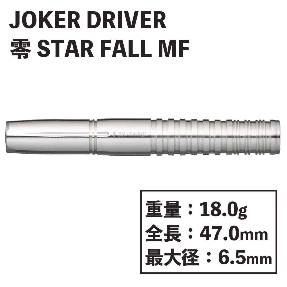 JOKER DRIVER】 零-ZERO STAR FALL MF ジョーカードライバー ゼロ