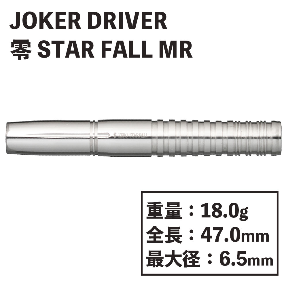 【JOKER DRIVER】 零-ZERO STAR FALL MR　ジョーカードライバー　ゼロ　スターフォール　ミッドリア　 ダーツ-ダーツショップMAXIM東京