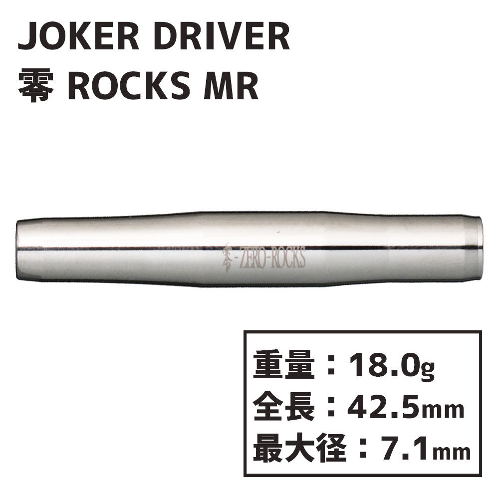 ジョーカードライバー ゼロ ロックス ミッドリア JOKER DRIVER ZERO ROCKS MR Mid Rear-ダーツショップMAXIM東京