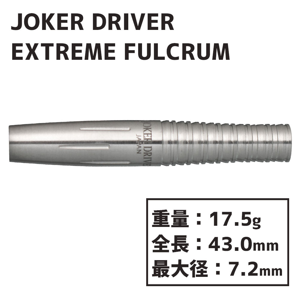 ジョーカードライバー エクストリーム フルクラム Joker Driver EXTREME FULCRUM-ダーツショップMAXIM東京