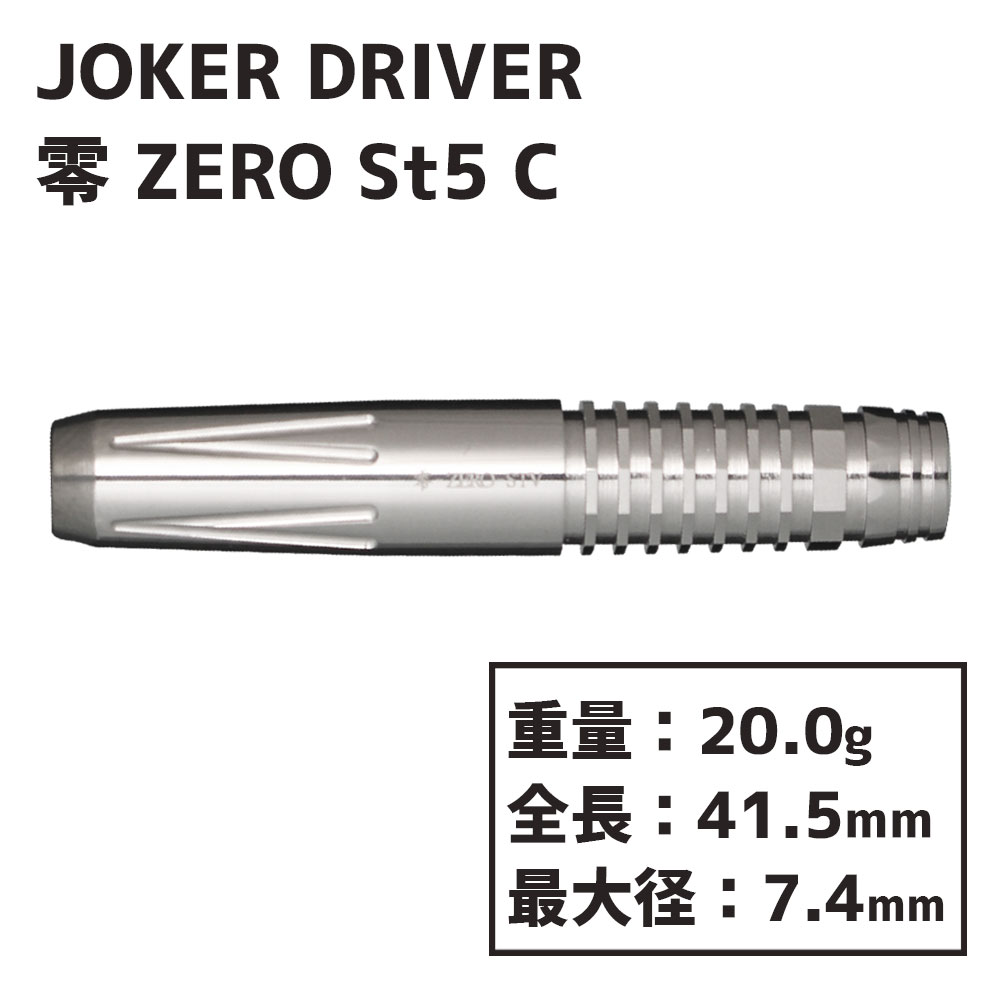 ダーツ【ジョーカードライバー】JOKER DRIVER 零-ZERO-St5 センター