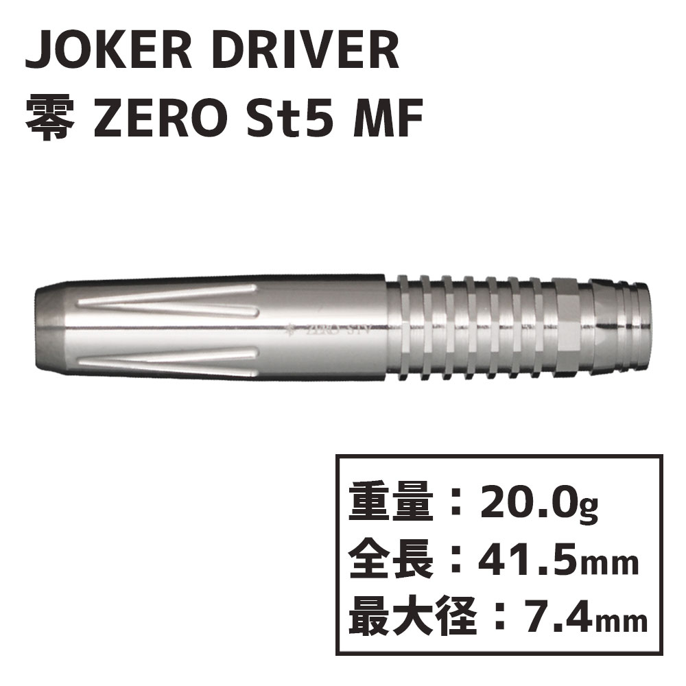 ジョーカードライバー ゼロ 零 St5 ミッドフロント JOKER DRIVER ZERO St5 Midfront-ダーツショップMAXIM東京