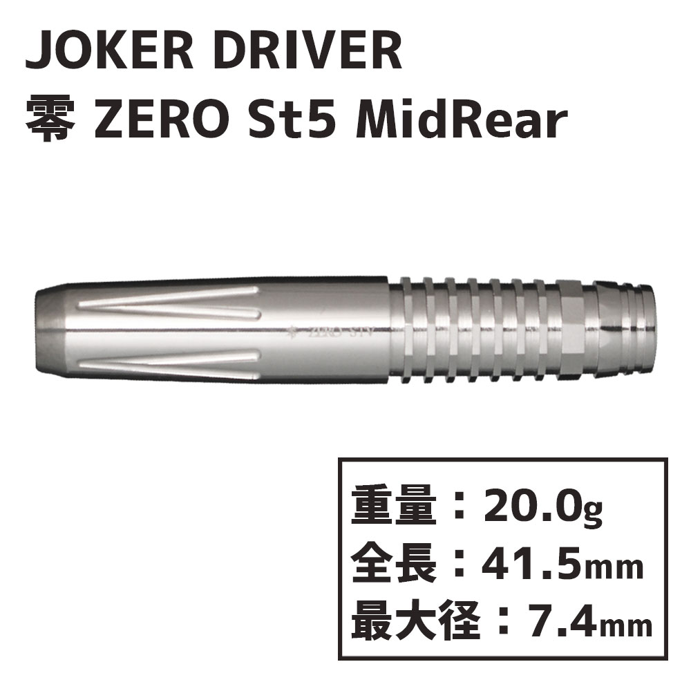 ジョーカードライバー ゼロ 零 St5 ミッドリア JOKER DRIVER ZERO St5 MidRear-ダーツショップMAXIM東京