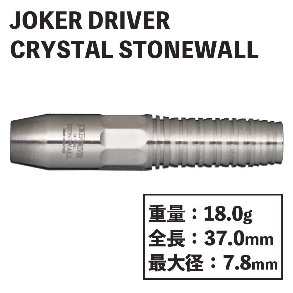 ジョーカードライバー クリスタル ストーンウォール Joker Driver CRYSTAL STONEWALL-ダーツショップMAXIM東京