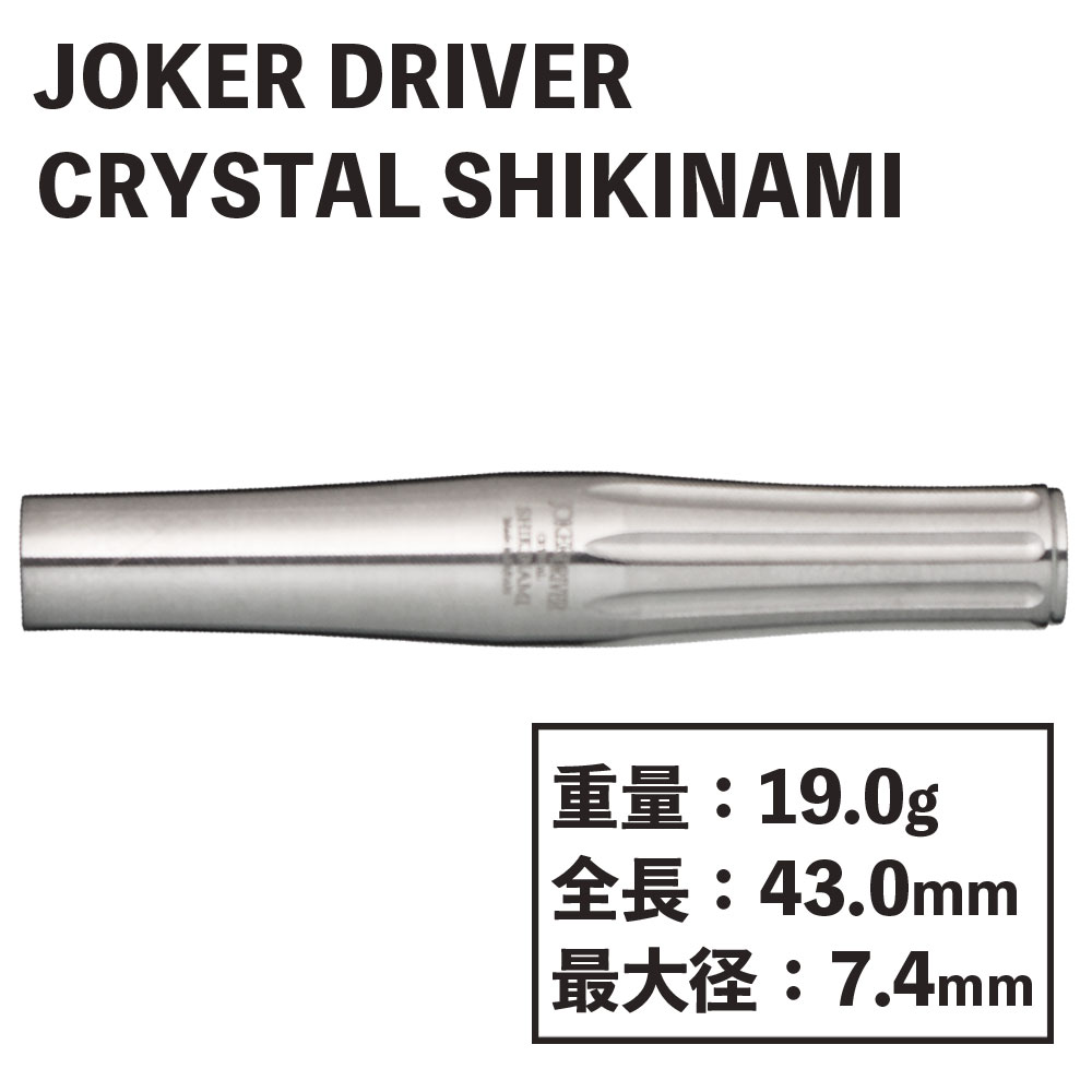 ジョーカードライバー クリスタル シキナミ Joker Driver CRYSTAL SHIKINAMI-ダーツショップMAXIM東京