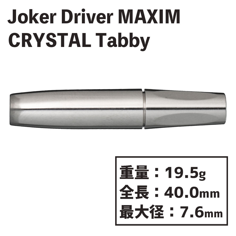 ジョーカードライバー マキシム クリスタル タビー Joker Driver MAXIM CRYSTAL Tabby  inspire-ダーツショップMAXIM東京