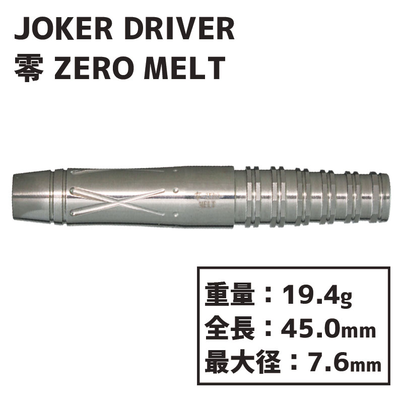 ジョーカードライバー ゼロ 零 メルト JOKER DRIVER ZERO MELT ダーツ バレル-ダーツショップMAXIM東京
