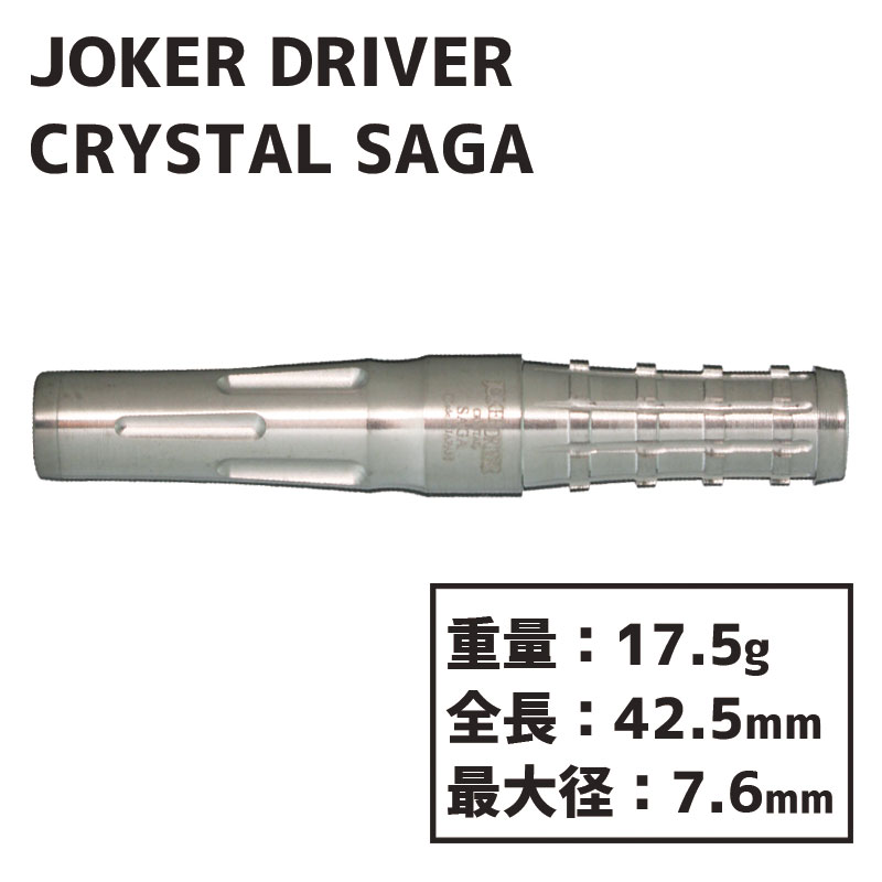 ジョーカードライバー クリスタル サーガ Joker Driver CRYSTAL SAGA ダーツ バレル-ダーツショップMAXIM東京