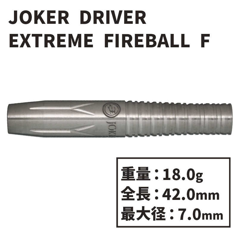 ジョーカードライバーエクストリーム ファイヤーボールエフ Joker Driver EXTREME FIREBALL F ダーツ  バレル-ダーツショップMAXIM東京