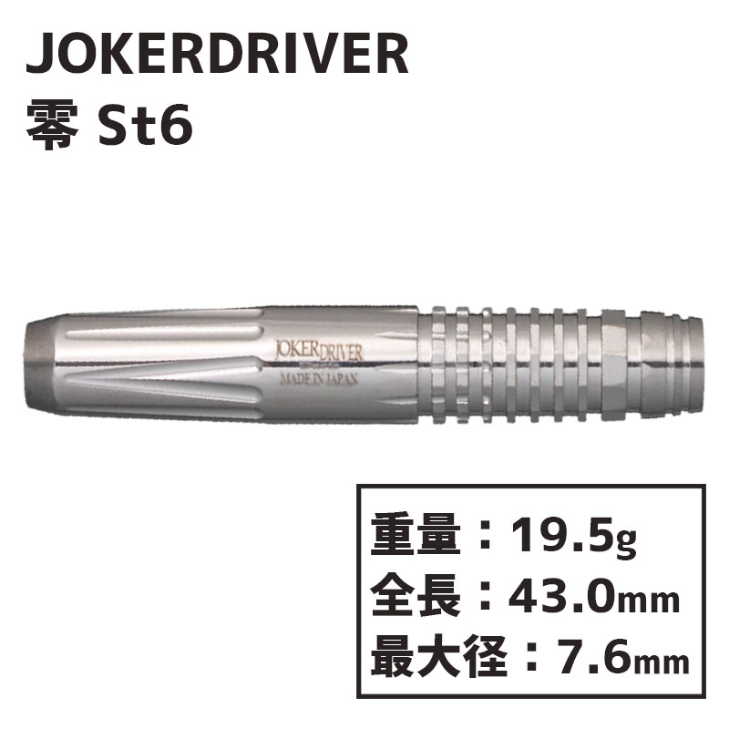 ジョーカードライバー ゼロ 零 St6 JOKER DRIVER ZERO St6　ダーツ バレル-ダーツショップMAXIM東京