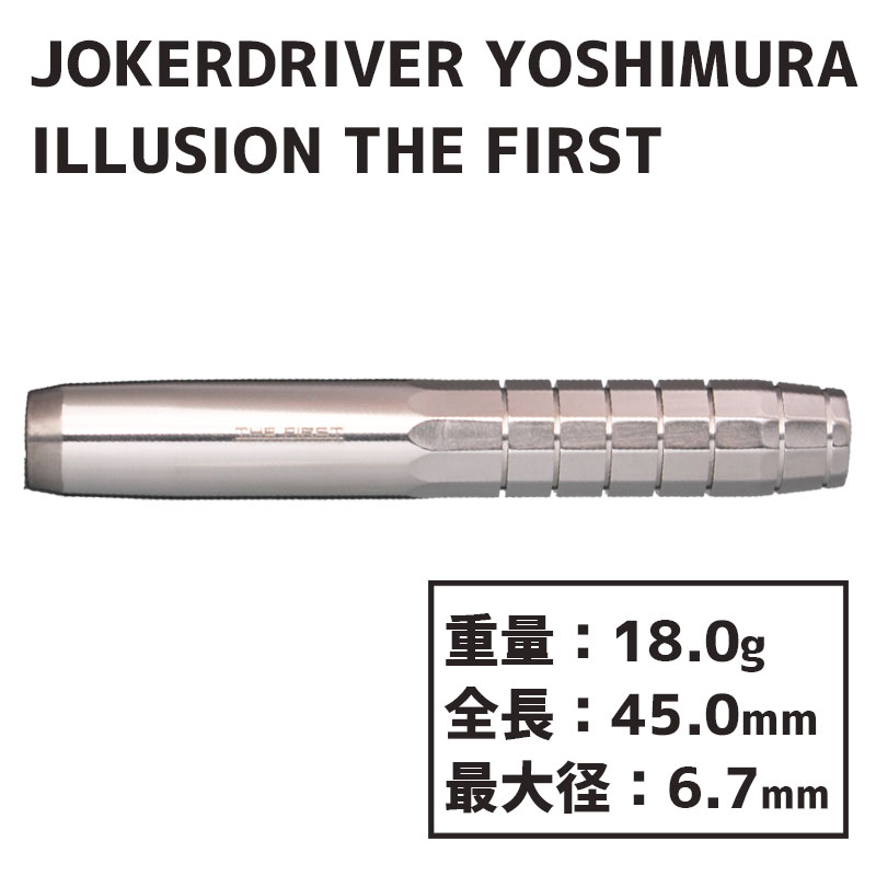 ジョーカードライバー ヨシムラ ザ・ファースト イリュージョン Joker Driver YOSHIMURA ILLUSION THE FIRST  ダーツ バレル-ダーツショップMAXIM東京