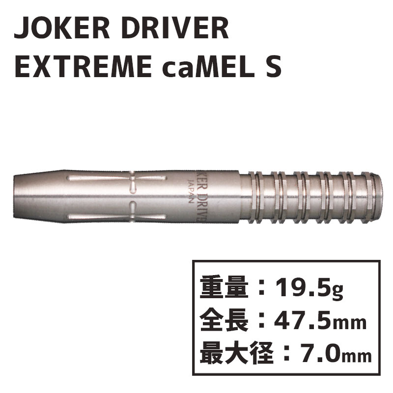 JOKER DRIVER/ジョーカードライバー EXTREME caMEL/エクストリーム キャメル ダーツバレル /000
