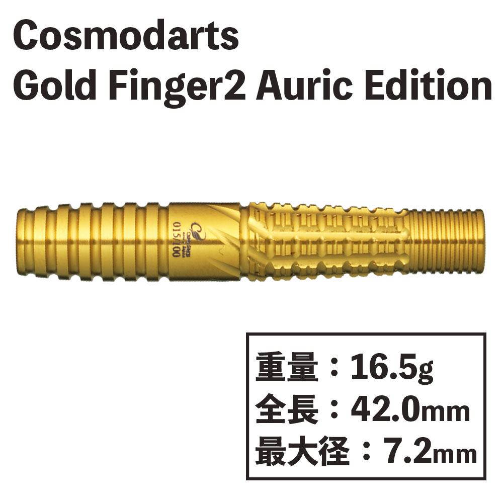 Cosmodarts】 GoldFinger 2 Auric Edition コスモダーツ ゴールド 