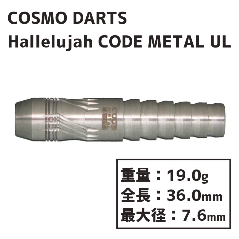 コスモダーツ ダーツ バレル ハレルヤ コードメタルUL COSMO DARTS 