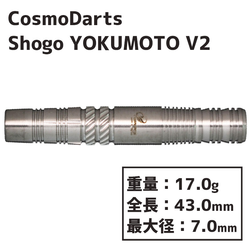 コスモダーツ ダーツバレル ショウゴ ヨクモト V2 Cosmodarts Shogo 