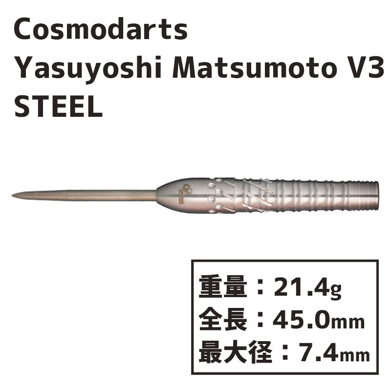 ġĥХ ܹ V3 STEEL Cosmodarts Yasuyoshi Matsumoto v3 STEEL  Х