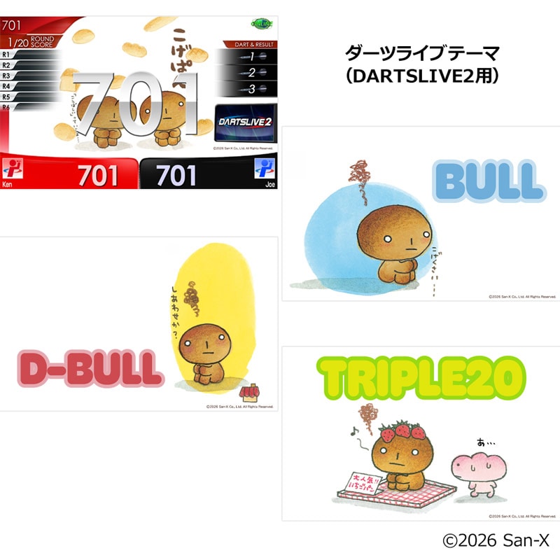 おひとり様1点限り】サンエックスユニバースダーツセット こげぱん San