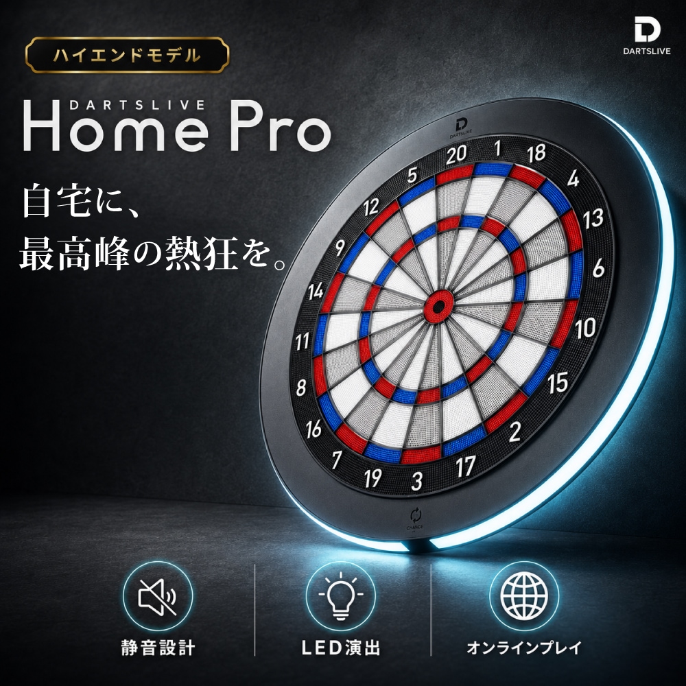 予約商品】【7/3発売】ダーツライブホームプロ 家庭用ダーツボード