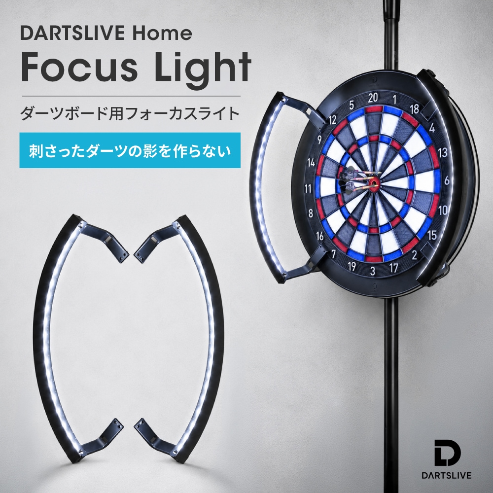 ダーツライブホーム フォーカスライト DARTSLIVE Home Focus Light