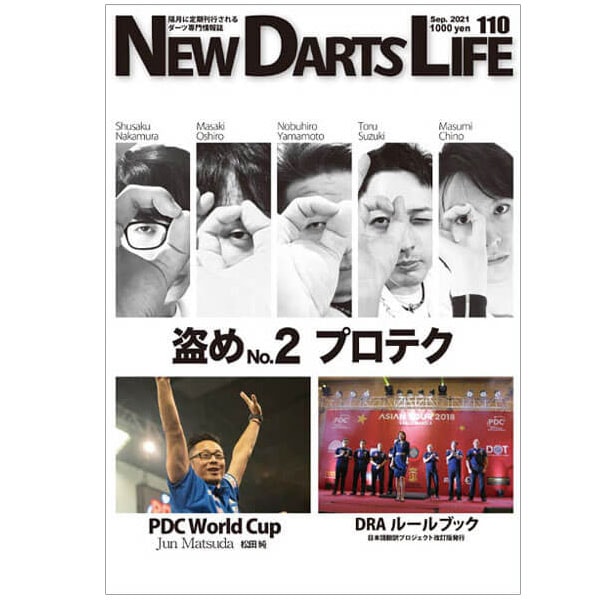 ニューダーツライフ ボリューム 110 NEW DARTS LIFE Vol.110 | 雑誌