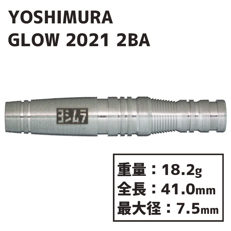 ヨシムラ グロー 2021 ソフトダーツ Yoshimura GLOW 2021 2BA Soft tip 