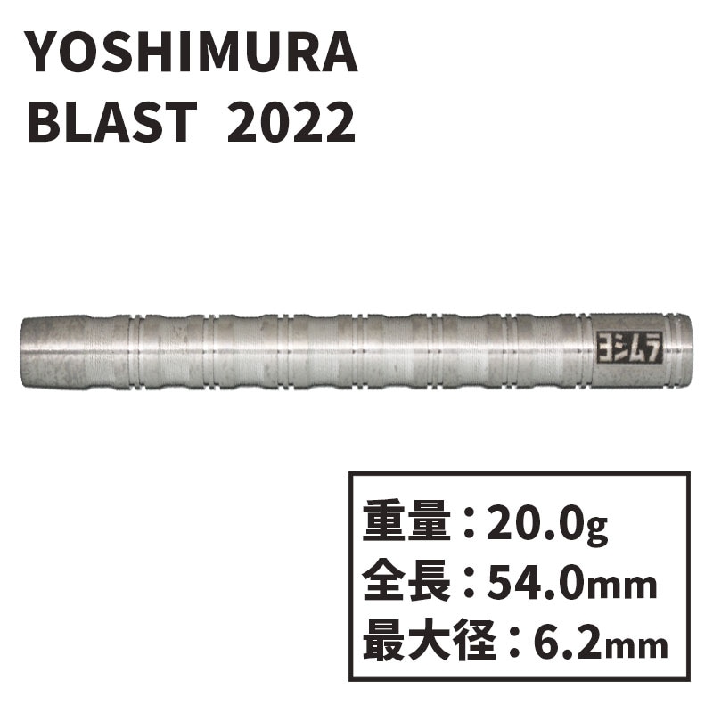 ヨシムラ ブラスト2022 ソフトダーツ Yoshimura BLAST 2022 2BA Soft 