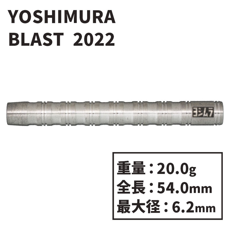 ヨシムラ ブラスト2022 ソフトダーツ Yoshimura BLAST 2022 2BA Soft