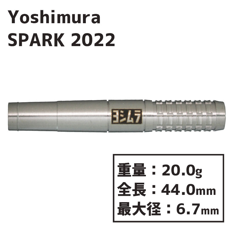 ヨシムラ スパーク 2022 ソフトダーツ Yoshimura SPARK 2022 2BA Soft 