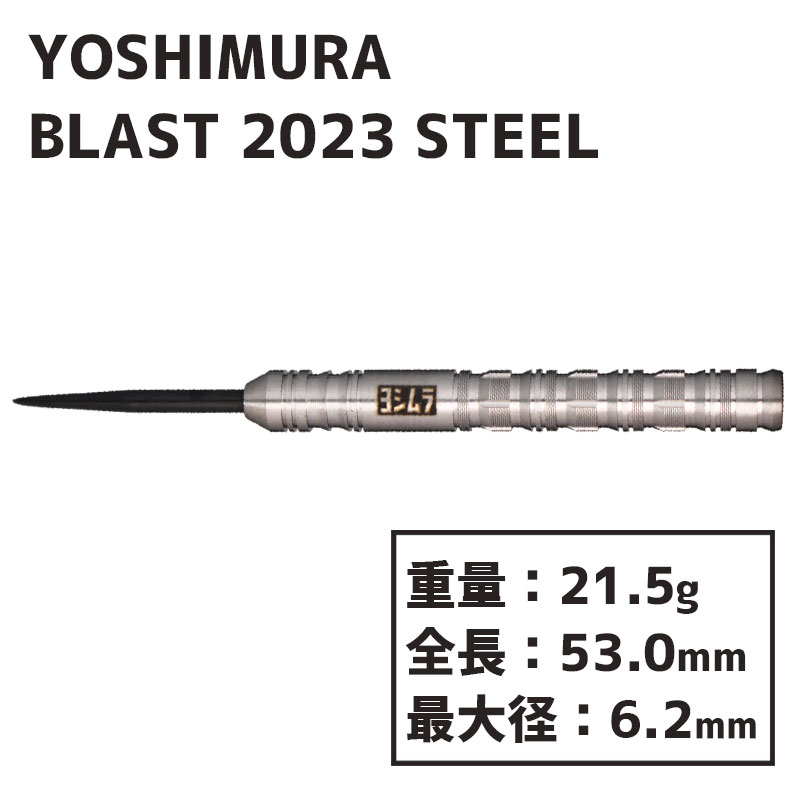 ヨシムラ ブラスト2023 スティール ハードダーツ Yoshimura BLAST 2023 