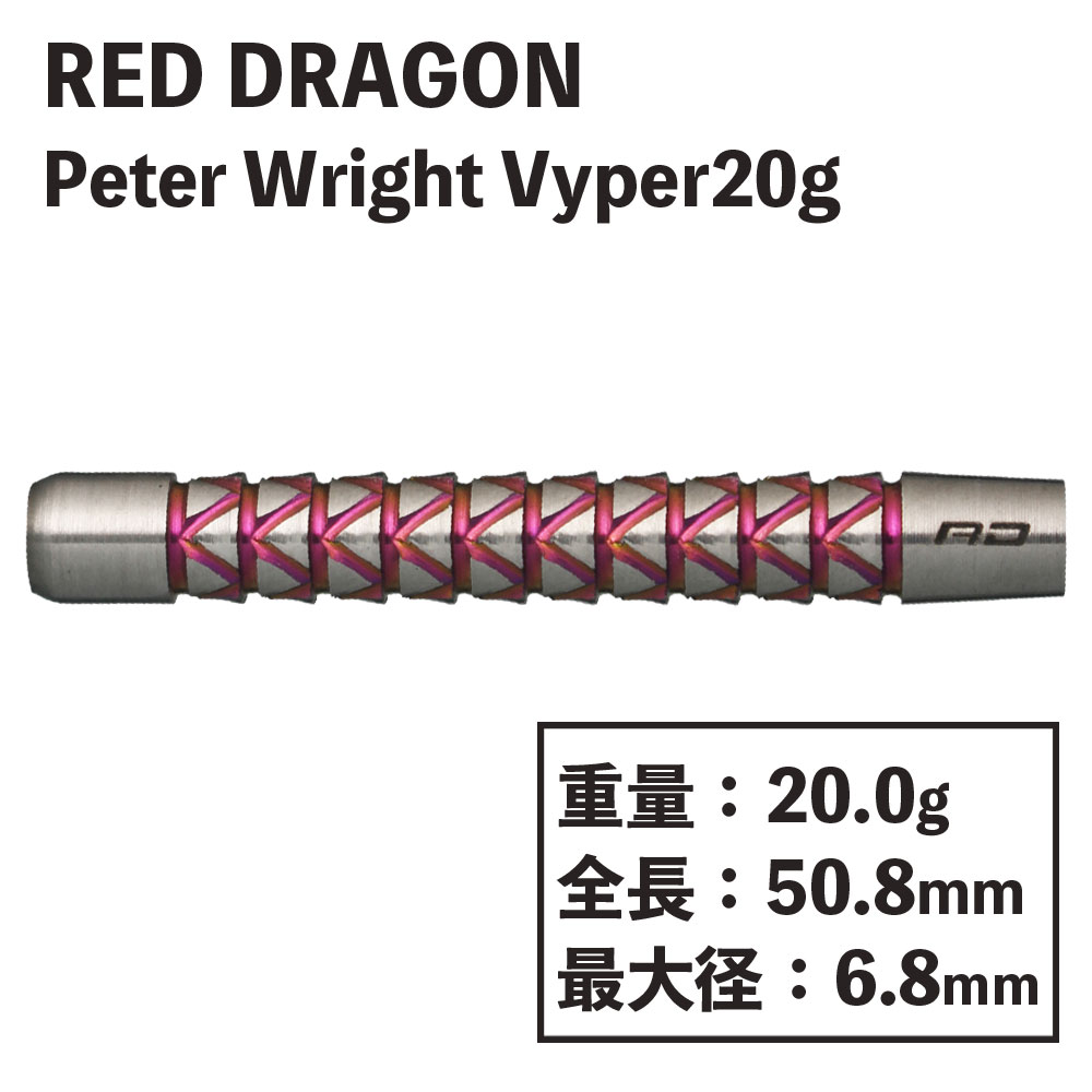 【REDDRAGON】Peter Wright Vyper　22g(バレル単体20g）　レッドドラゴン　ピーターライト　スネークバイト　バイパー　 ダーツ-ダーツショップMAXIM東京