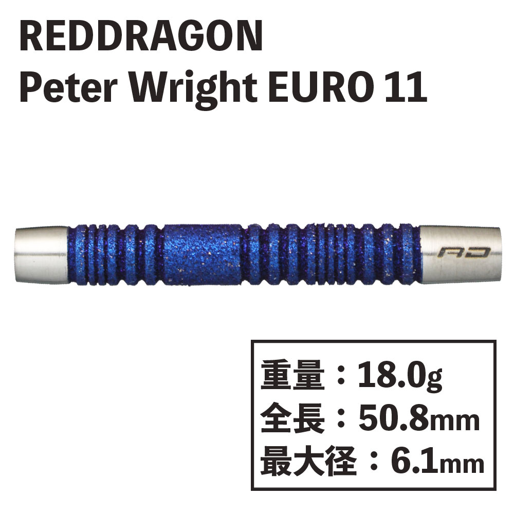 REDDRAGONPeter Wright Euro 11 Element Blue 18gåɥɥ饴󡡥ԡ饤ȡ桼ȥ֥롼