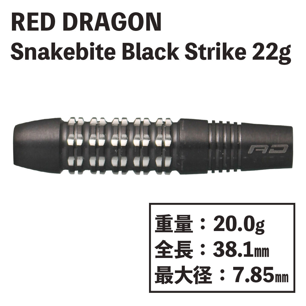 レッドドラゴン スネークバイトブラックストライク22g RED DRAGON Snakebite Black Strike 22g