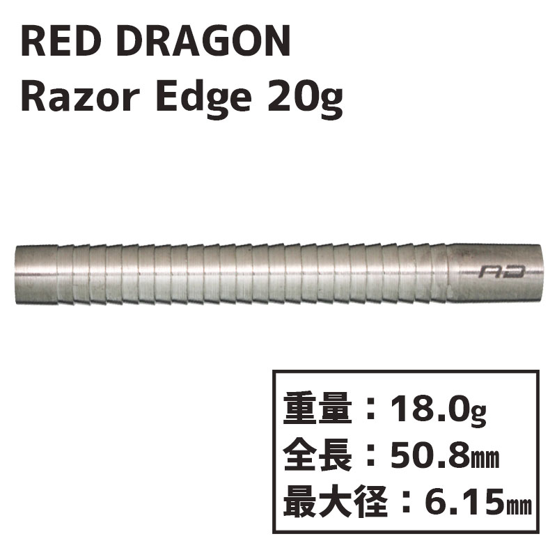 レッドドラゴン レーザーエッジ RED DRAGON Razor Edge 20g ダーツ