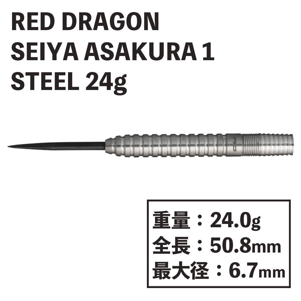 REDDRAGON】 SEIYA ASAKURA 1 STEEL 24g レッドドラゴン ダーツ 朝倉