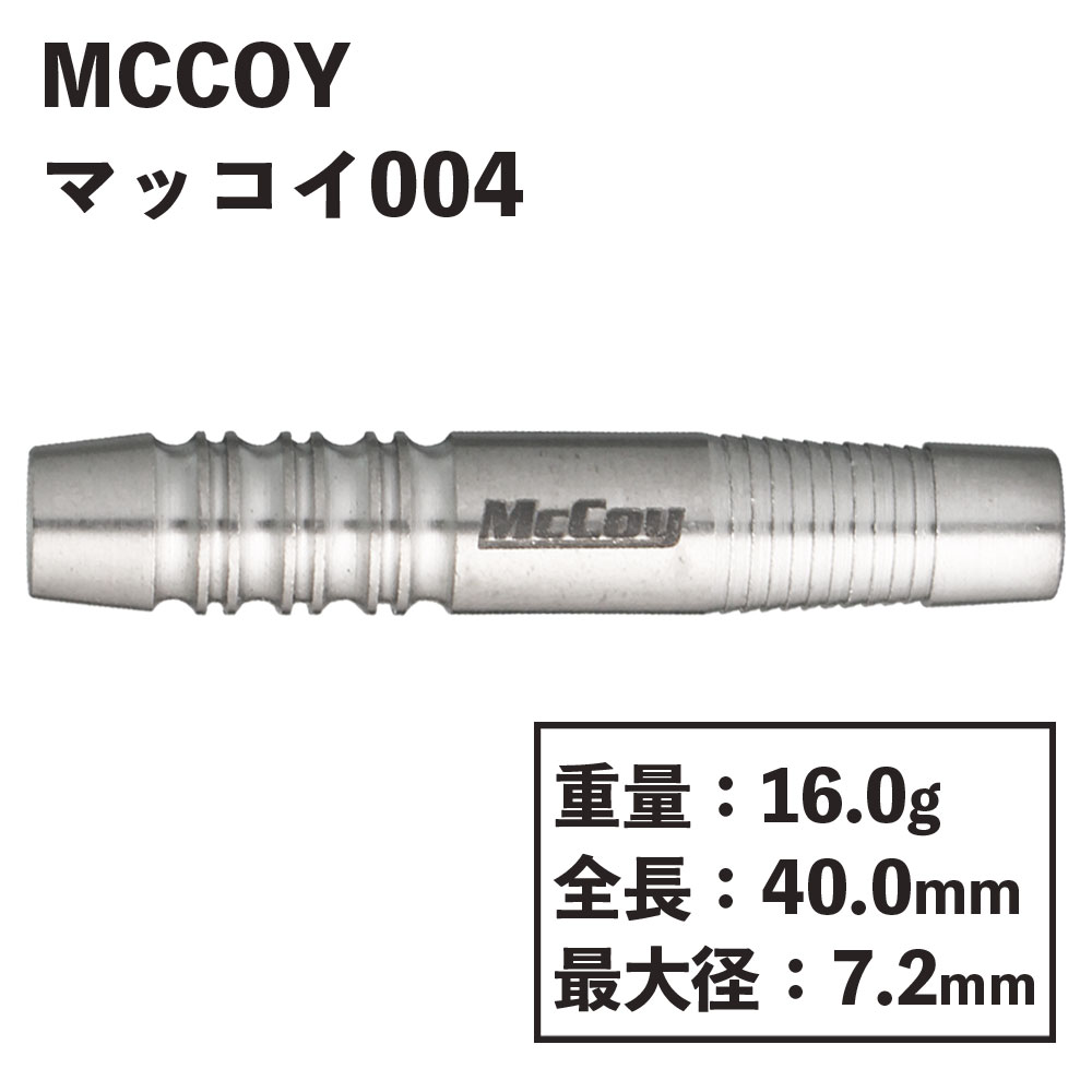 【MCCOY】 マッコイ004 バレル　ダーツ