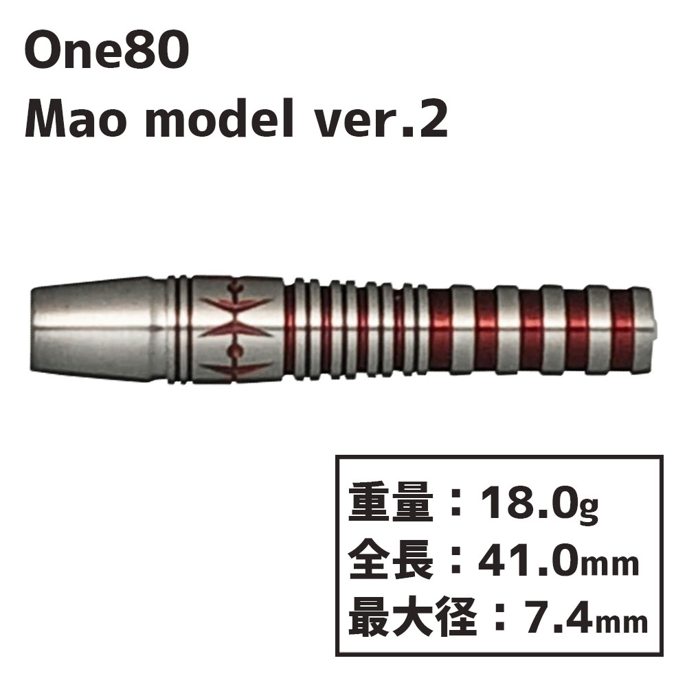 ワンエイティー マオ 2 島村麻央 18g One80 Mao model ver.2 18g