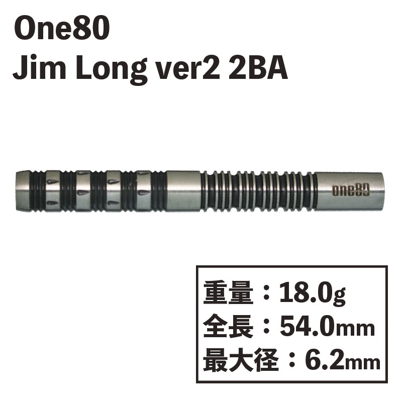 【ハードダーツ】 one80 ジム・ロング2 23g ワンエイティー ジム・ロング 2 ダーツ バレル One80 Jim Long ver.2