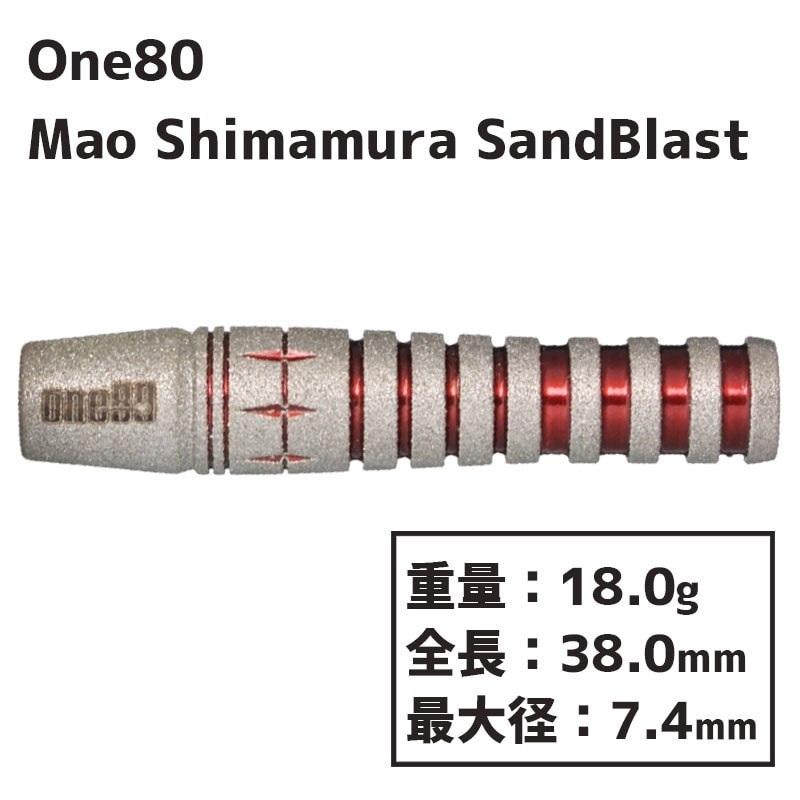 ダーツ バレル One80 Mao Shimamura Sand Blast ver. 島村麻央選手モデル