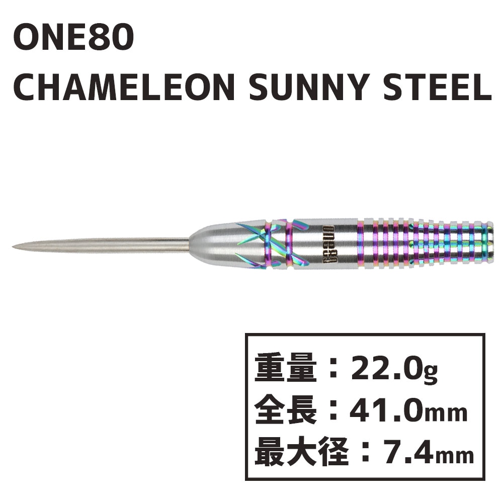 One80 CHAMELEON SUNNY 20g 島津光紘選手モデル - ダーツ