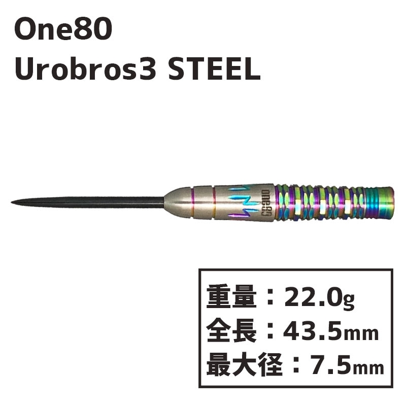 ワンエイティー ウロボロス3 スティール One80 Urobros3 STEEL 中村 