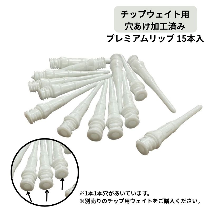 TJDarts プレミアムリップポイント ウェイト穴加工済み 15P Premium