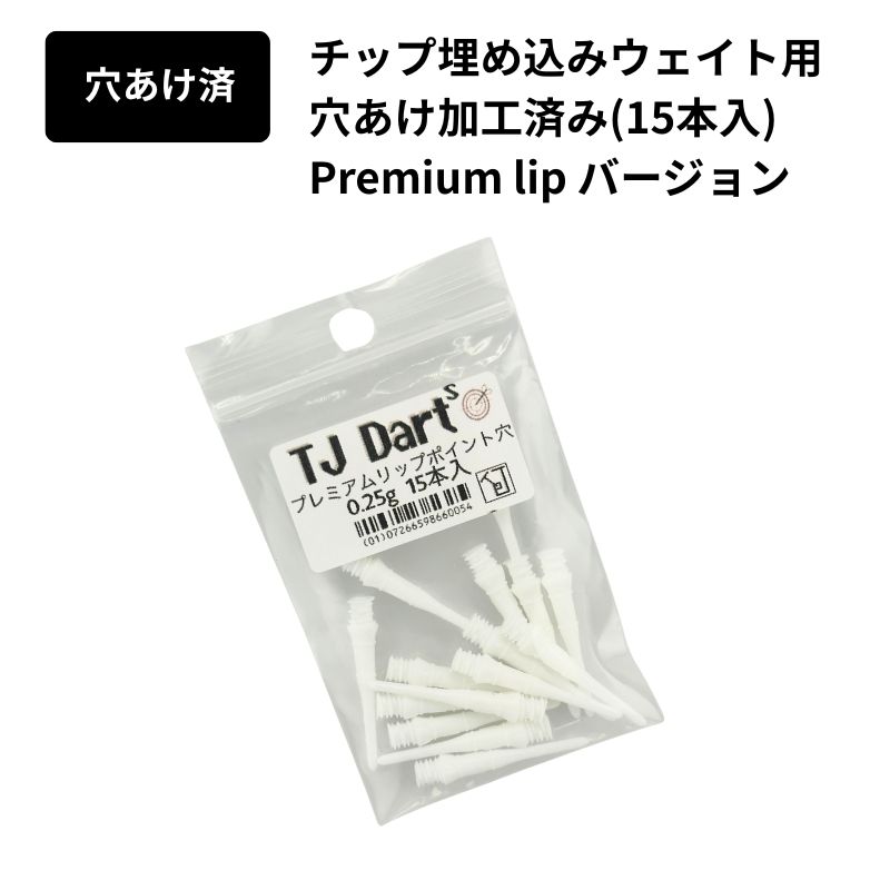 TJDarts プレミアムリップポイント ウェイト穴加工済み 15P Premium