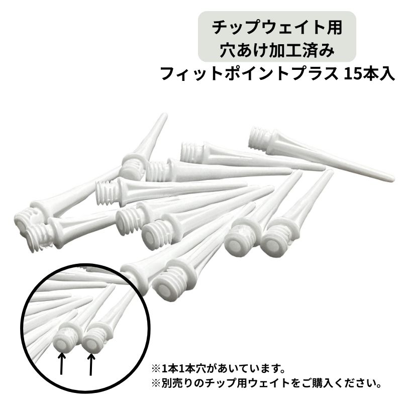TJDarts フィットポイントプラス ウェイト穴加工済み 15P Fit Point
