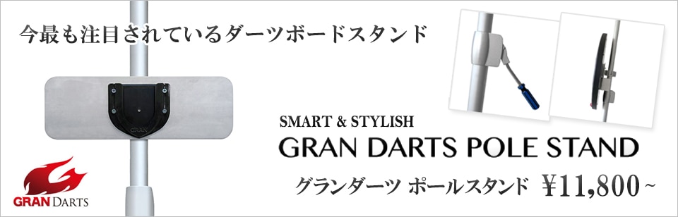 ダーツショップMAXIM（東京） 【GRAN】POLE STAND（ポールスタンド