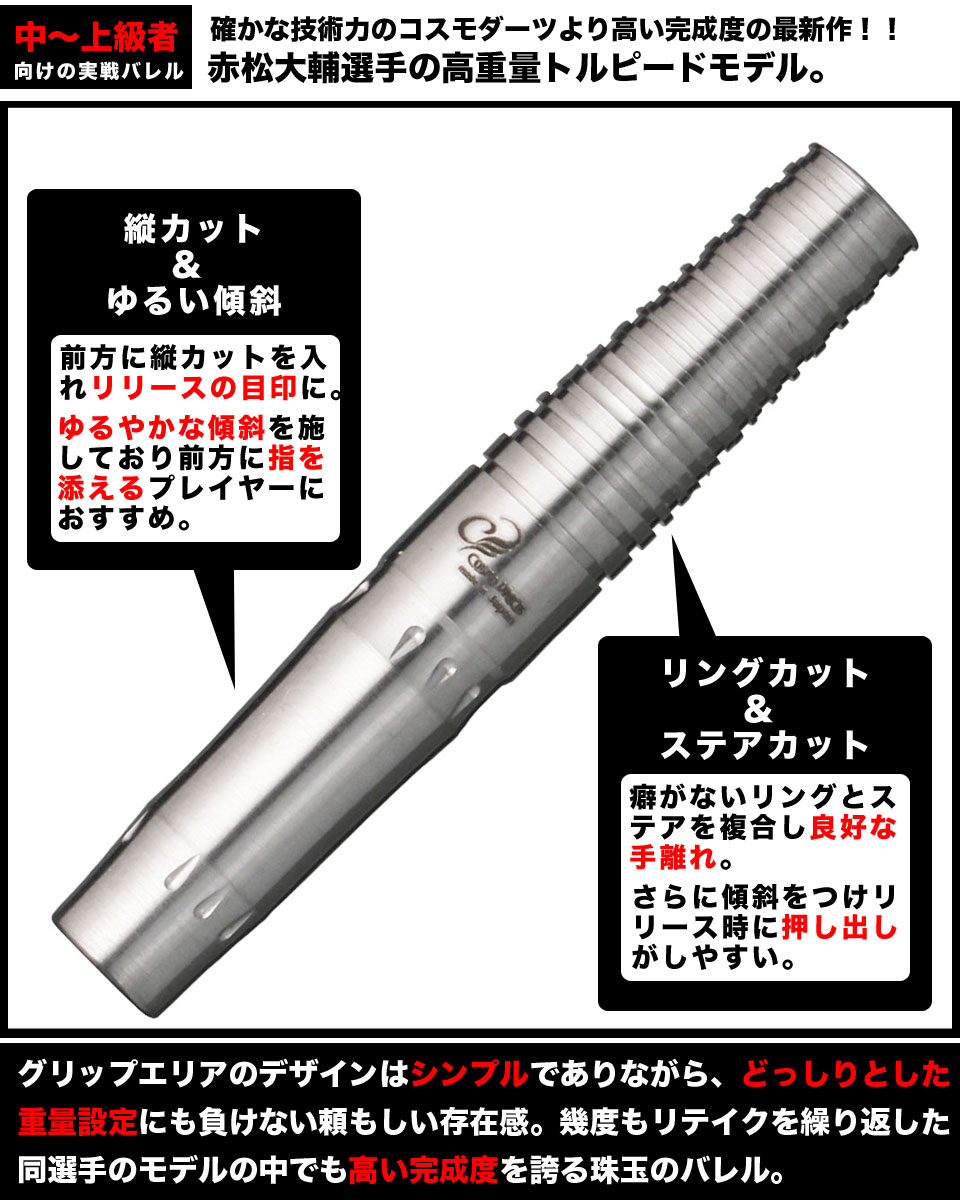 Cosmodarts】 バレル #24 赤松大輔 ソフトダーツ 絶賛発売中！：ダーツ