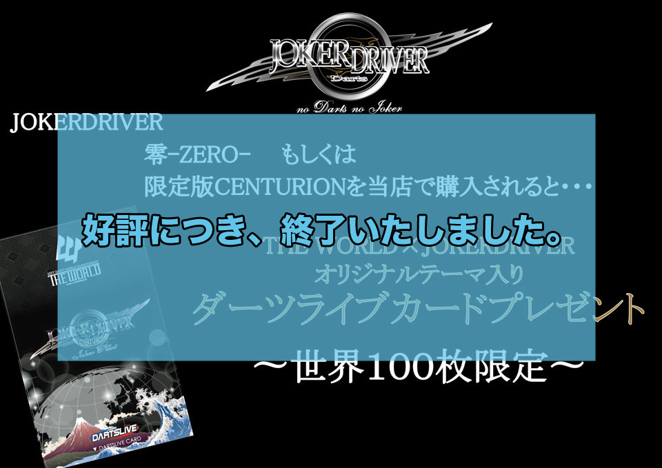 JOKERDRIVER 零シリーズに限定LIVECARDを先着順でプレゼント！！ダーツ