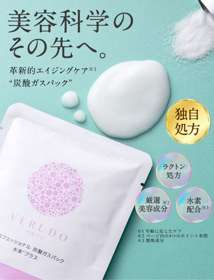 VERUDO 炭酸ガスパック 水素プラス