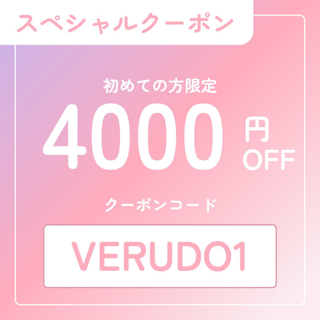 スペシャルクーポン 初めての方限定4000円OFF クーポンコード：VERUDO1
